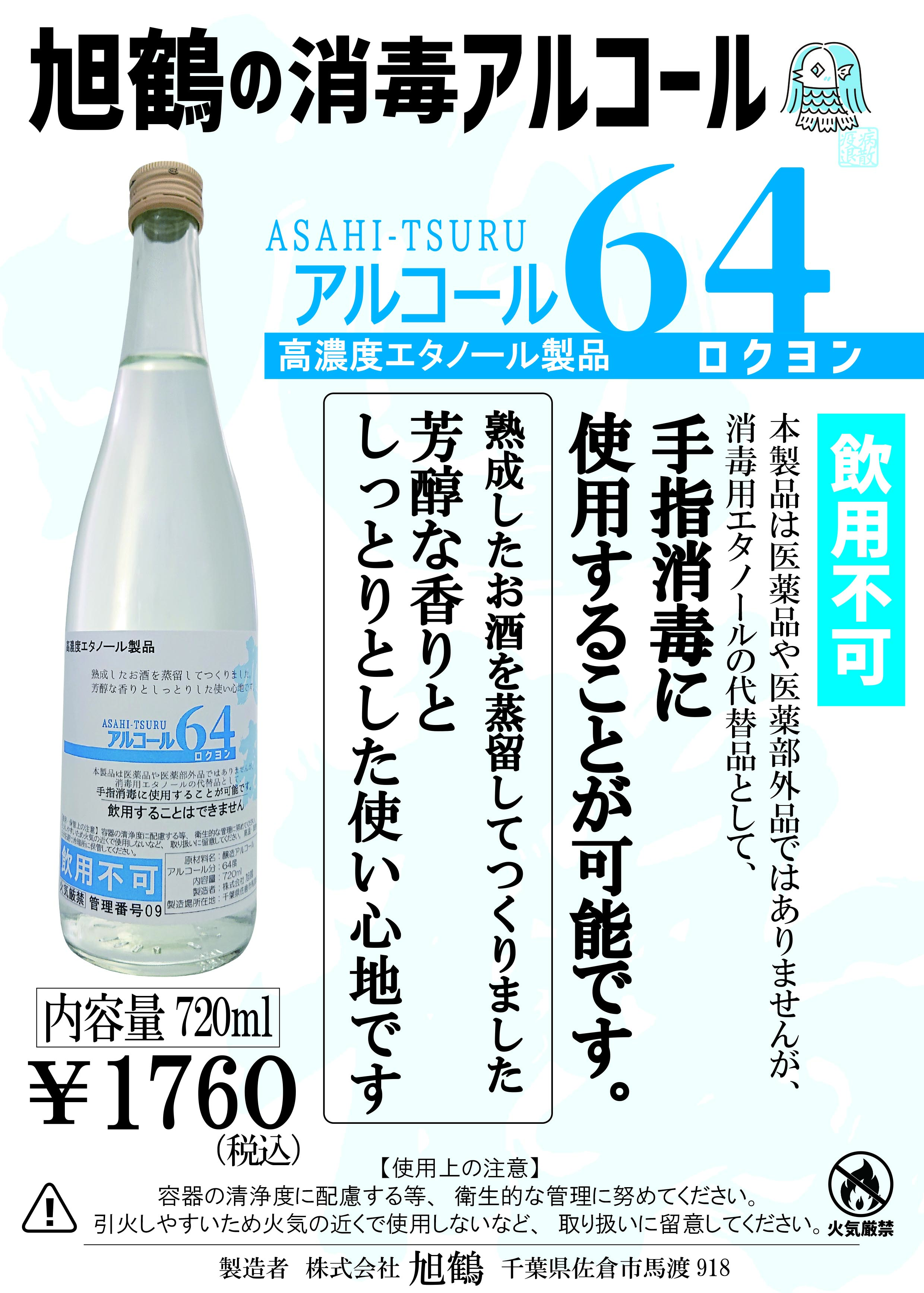 高濃度アルコール製品 アルコール64 ロクヨン の販売について 旭鶴