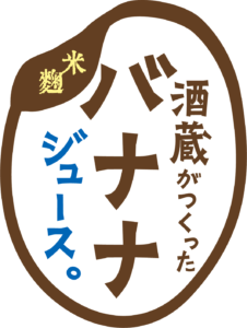 酒蔵がつくったバナナジュース